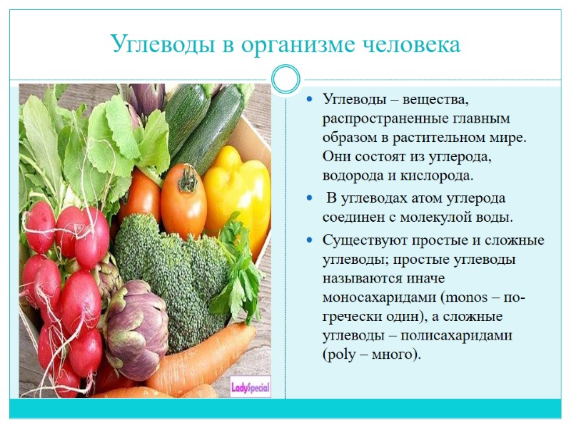 Углеводы в организме человека Углеводы – вещества, распространенные главным образом в растительном мире. Они